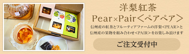 新商品！　洋梨紅茶　Pear×Pair＜ペアペア＞