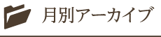 月別アーカイブ