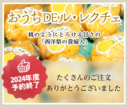 おうちDEル・レクチェ 購入