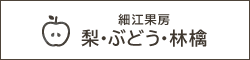 細江果房 梨・ぶどう・林檎