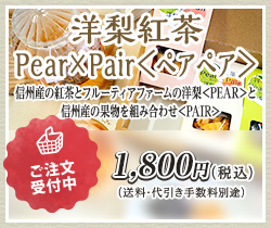 洋梨紅茶　Pear×Pair＜ペアペア＞ 購入