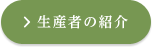 生産者の紹介